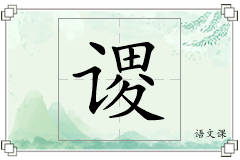 谡怎么写