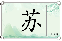 苏怎么写