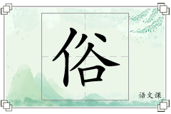 俗怎么写