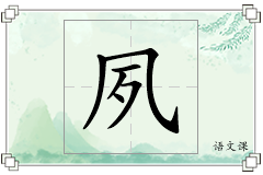 夙怎么写