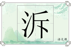 泝怎么写