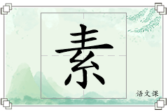 素怎么写