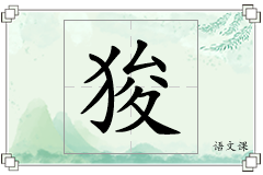狻怎么写