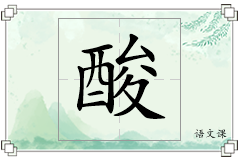 酸怎么写