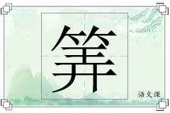 筭怎么写