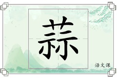 蒜怎么写