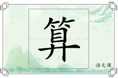 算怎么写
