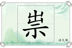 祟怎么写