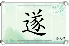 遂怎么写
