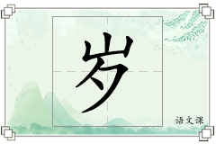 岁怎么写