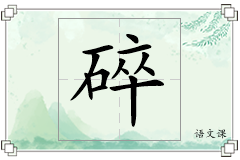 碎怎么写