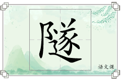 隧怎么写