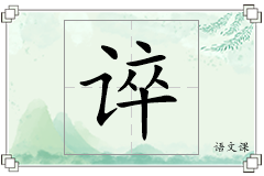 谇怎么写