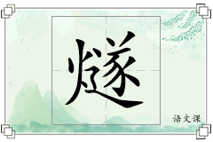 燧怎么写