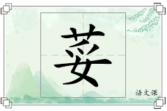 荽怎么写