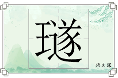 璲怎么写