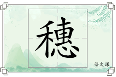 穗怎么写