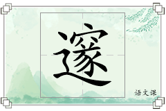 邃怎么写