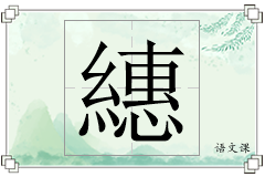 繐怎么写