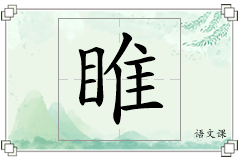 睢怎么写