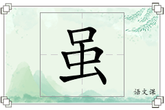 虽怎么写