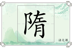 隋怎么写