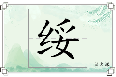 绥怎么写
