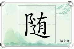 随怎么写