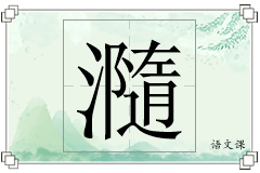瀡怎么写