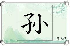 孙怎么写