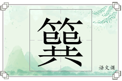 簨怎么写