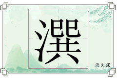 潠怎么写