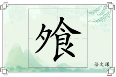 飧怎么写