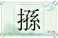 搎怎么写