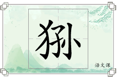 狲怎么写