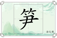 笋怎么写