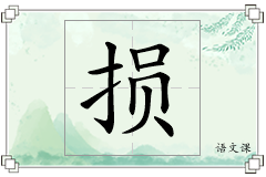 损怎么写