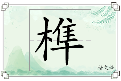 榫怎么写