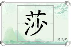 莎怎么写