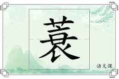 蓑怎么写
