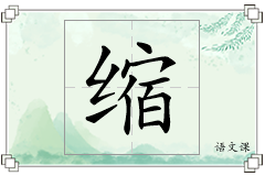 缩怎么写