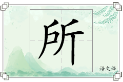 所怎么写