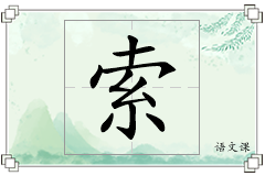 索怎么写