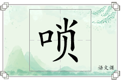 唢怎么写