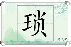 琐怎么写