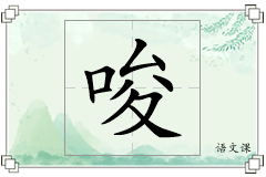唆怎么写
