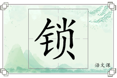 锁怎么写