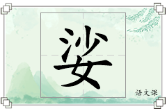 娑怎么写
