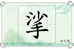 挲怎么写