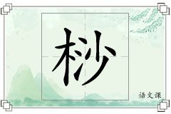 桫怎么写